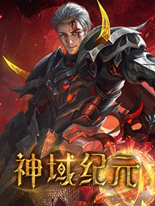 神域纪元