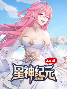 星神纪元(3.5折)