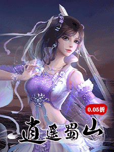 逍遥蜀山(0.05折)
