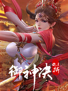 御神决(0.1折)