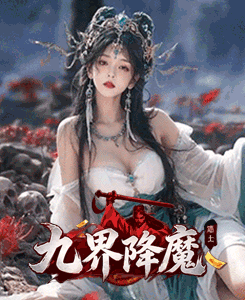 九界降魔