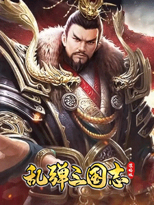 乱弹三国志