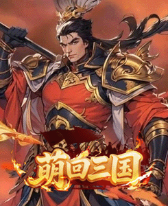 萌回三国