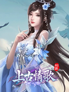 上古情歌(0.1折)