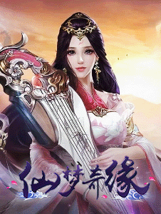 仙梦奇缘